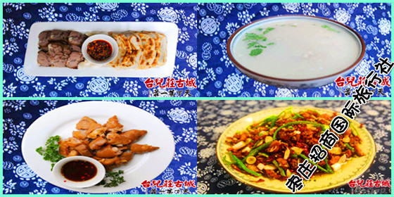 台儿庄古城乾河食府菜肴 台儿庄古城景区内特色菜