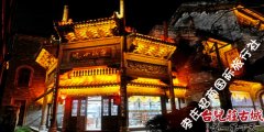 台儿庄古城内饭店 运河小吃城