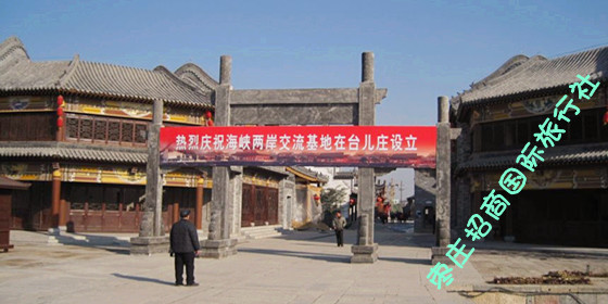 台儿庄是中国首家海峡两岸交流基地