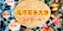 台儿庄传统地方名吃运河石头大饼