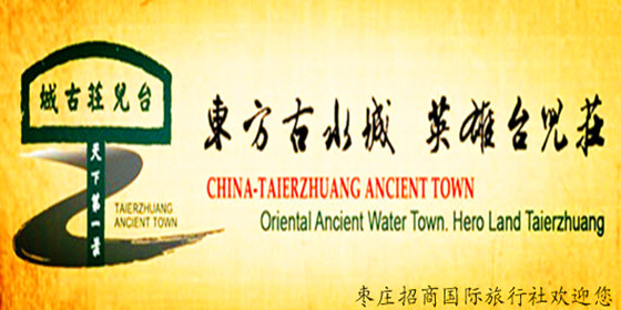 东方古水城.英雄台儿庄 东方古水城.英雄台儿庄