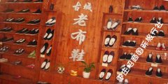 枣庄台儿庄旅游特产“纯手工老布鞋” 枣庄台儿庄旅游特产“纯手工老布鞋”