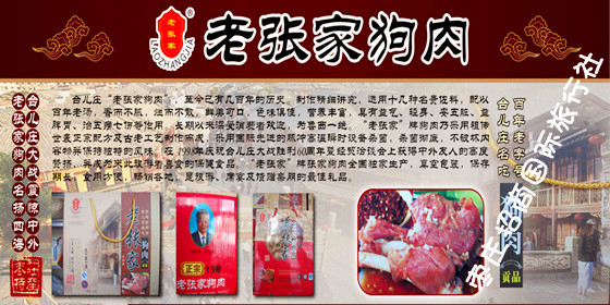 台儿庄老张家狗肉 台儿庄老张家狗肉