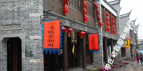 台儿庄古城老张家狗肉的商铺 台儿庄张家狗肉专卖店