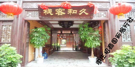 台儿庄久和客栈 <a href='https://www.0632jj.cn/tezjd/22.html' target='_blank'><u>台儿庄古城景区</u></a>内的特价酒店<a href='https://www.0632jj.cn/teztjjd/128.html' target='_blank'><u>久和客栈</u></a>