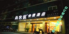 台儿庄古城住宿（古城外特价酒店）尚客优快捷酒店