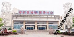 台儿庄古城住宿（古城外商务酒店）枣矿集团接待中心