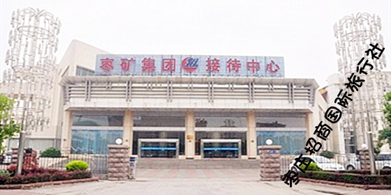 枣庄枣矿接待中心 <a href='https://www.0632jj.cn/' target='_blank'><u>台儿庄古城</u></a>周边枣矿接待中心商务酒店