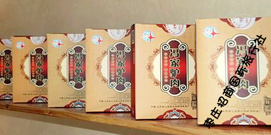 台儿庄冯家驴肉的礼盒装 台儿庄<a href='https://www.0632jj.cn/tezfwxc/104.html' target='_blank'><u>冯家驴肉</u></a>