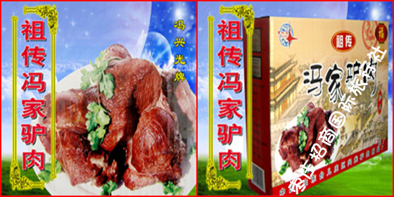 台儿庄冯家驴肉的宣传名片 台儿庄冯家驴肉