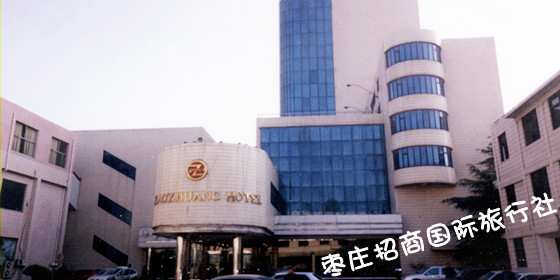 台儿庄到枣庄大酒店