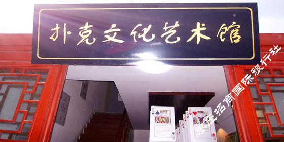 台儿庄扑克文化展览馆 台儿庄扑克文化展览馆