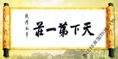 天下第一庄是乾隆第几次下江南赐封的