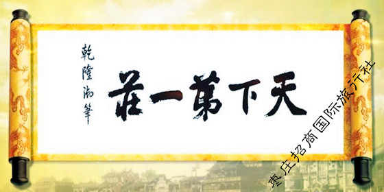 台儿庄被乾隆御笔天下第一庄