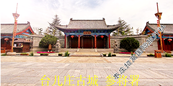 <a href='https://www.0632jj.cn/' target='_blank'><u>台儿庄古城</u></a><a href='https://www.0632jj.cn/tezjd/53.html' target='_blank'><u>参将署</u></a>