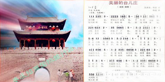 美丽的台儿庄 美丽的台儿庄歌词