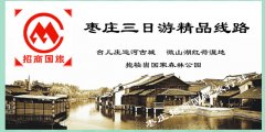 台儿庄古城 微山湖 抱犊崮 枣庄三日游 台儿庄古城 微山湖 抱犊崮 枣庄三日游