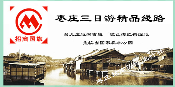 枣庄三日游精品路线推荐 <a href='https://www.0632jj.cn/' target='_blank'><u>台儿庄古城</u></a>旅游线路