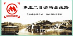 台儿庄古城 微山湖 枣庄二日游 台儿庄古城 微山湖 枣庄二日游