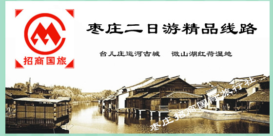 枣庄二日游精品线路指南 <a href='https://www.0632jj.cn/tezery/' target='_blank'><u>台儿庄古城二日游</u></a>规划
